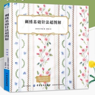 หนังสือปักพิมพ์จีน ปักเบื้องต้น 150 แบบปักเบื้องต้น
