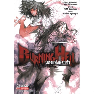 [พร้อมส่ง] หนังสือใหม่มือหนึ่ง BURNING HELL นครแห่งพระเจ้า (เล่มเดียวจบ)#     SMM Co-Novel