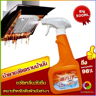 Smileshop น้ำยาทำความสะอาดครัว 500ml น้ำยาขจัดคราบน้ำมัน เหมาะสำหรับพื้นผิวมันต่างๆ Detergent