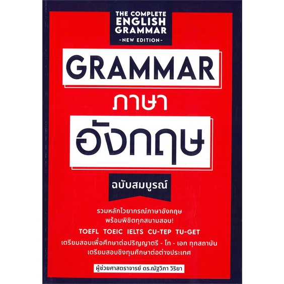 หนังสือ-grammar-ภาษาอังกฤษฉบับสมบูรณ์-หนังสือเรียนรู้ภาษาต่างๆ-อังกฤษ-สินค้าพร้อมส่ง-อ่านสนุก