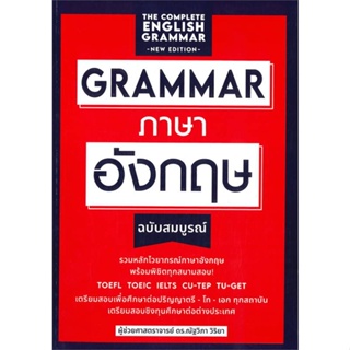 หนังสือ grammar ภาษาอังกฤษฉบับสมบูรณ์ หนังสือเรียนรู้ภาษาต่างๆ อังกฤษ สินค้าพร้อมส่ง #อ่านสนุก