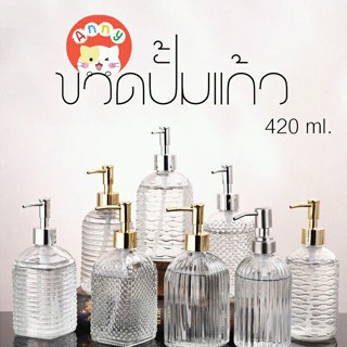 ขวดปั้มแก้วใส 420 ml. หัวปั้ม 3 สี ทอง,เงิน,ดำ