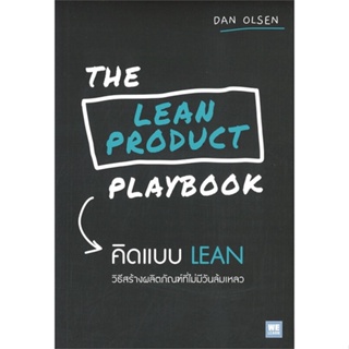 [พร้อมส่ง] หนังสือใหม่มือหนึ่ง THE LEAN PRODUCT PLAYBOOK คิดแบบ LEAN#     วีเลิร์น (WeLearn)