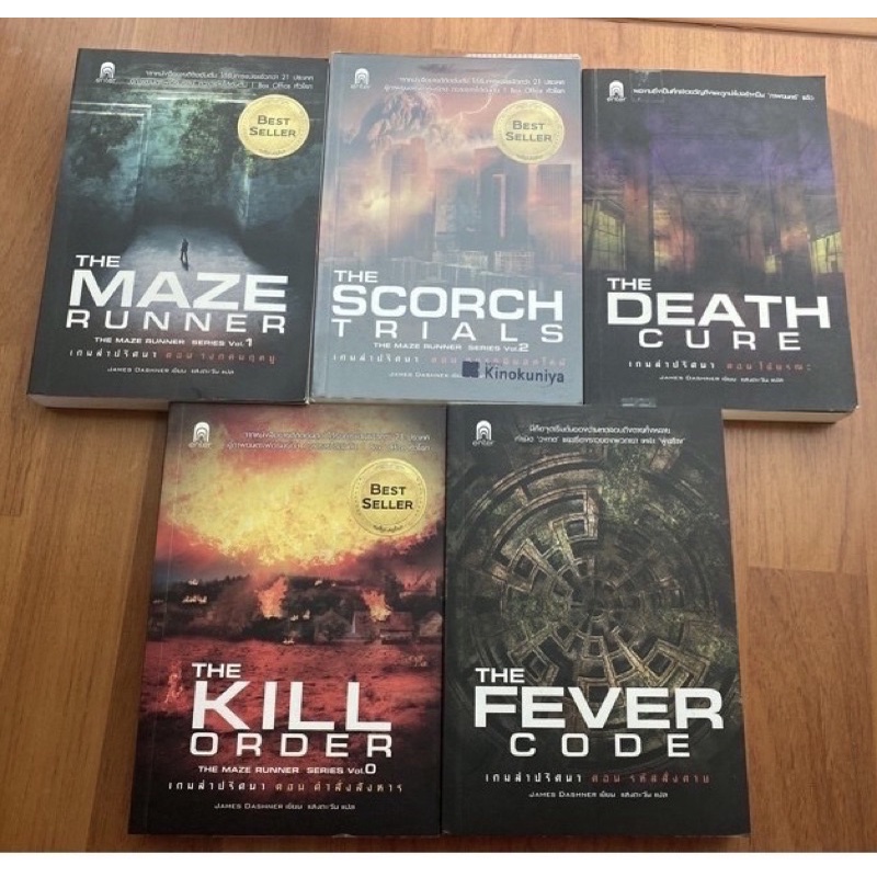 เกมล่าปริศนา The Maze Runner, The Scorch Trials, The Death Cure, The