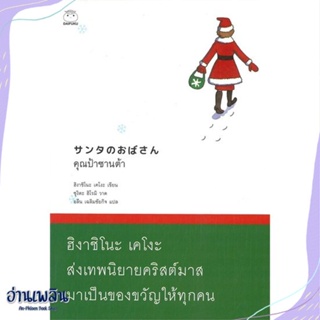 หนังสือ คุณป้าซานต้า สนพ.ไดฟุกุ หนังสือวรรณกรรมเยาวชนแปล #อ่านเพลิน