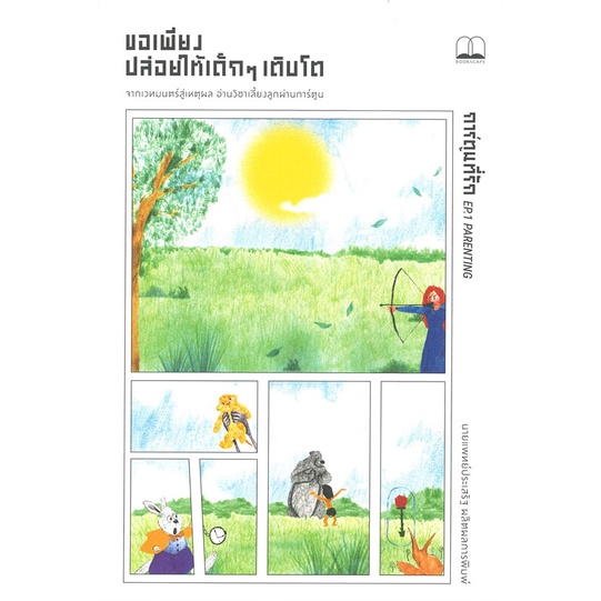 หนังสือ-ขอเพียงปล่อยให้เด็กเติบโต-หนังสือแม่และเด็ก-การเลี้ยงดูเด็ก-สินค้าพร้อมส่ง-อ่านสนุก