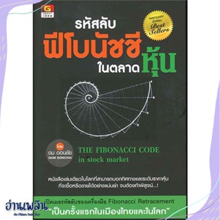 หนังสือ รหัสลับฟีโบนัชชีในตลาดหุ้น สนพ.GREAT idea หนังสือการบริหาร/การจัดการ #อ่านเพลิน