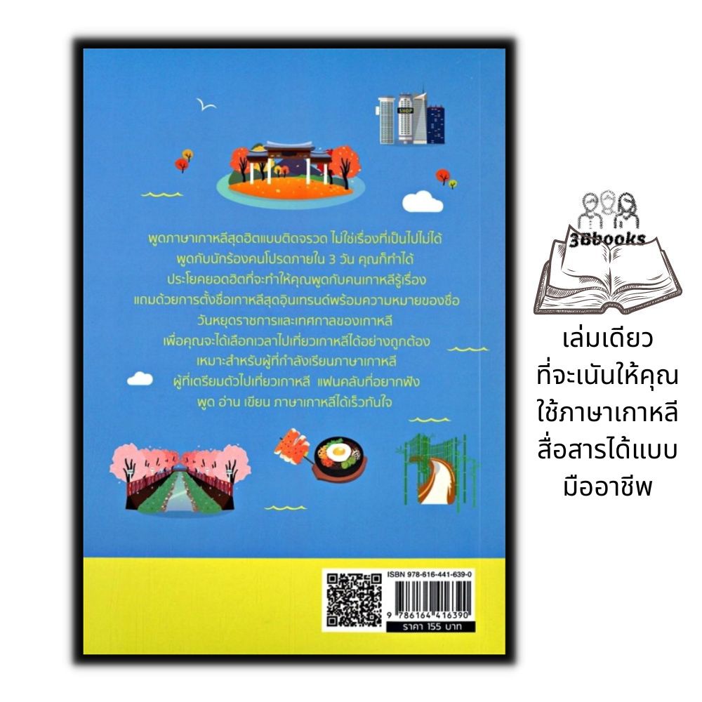 หนังสือ-เล่มเดียวพูดเกาหลีทันใจ-การออกเสียง-การสื่อสาร-การใช้ภาษเกาหลี-ภาษาเกาหลี