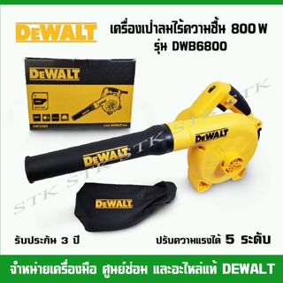 DEWALT เครื่องเป่าลมไร้ความชื้น รุ่น DWB6800 / 800วัตต์ ปรับความแรงได้ 5 ระดับ รับประกัน 3 ปี