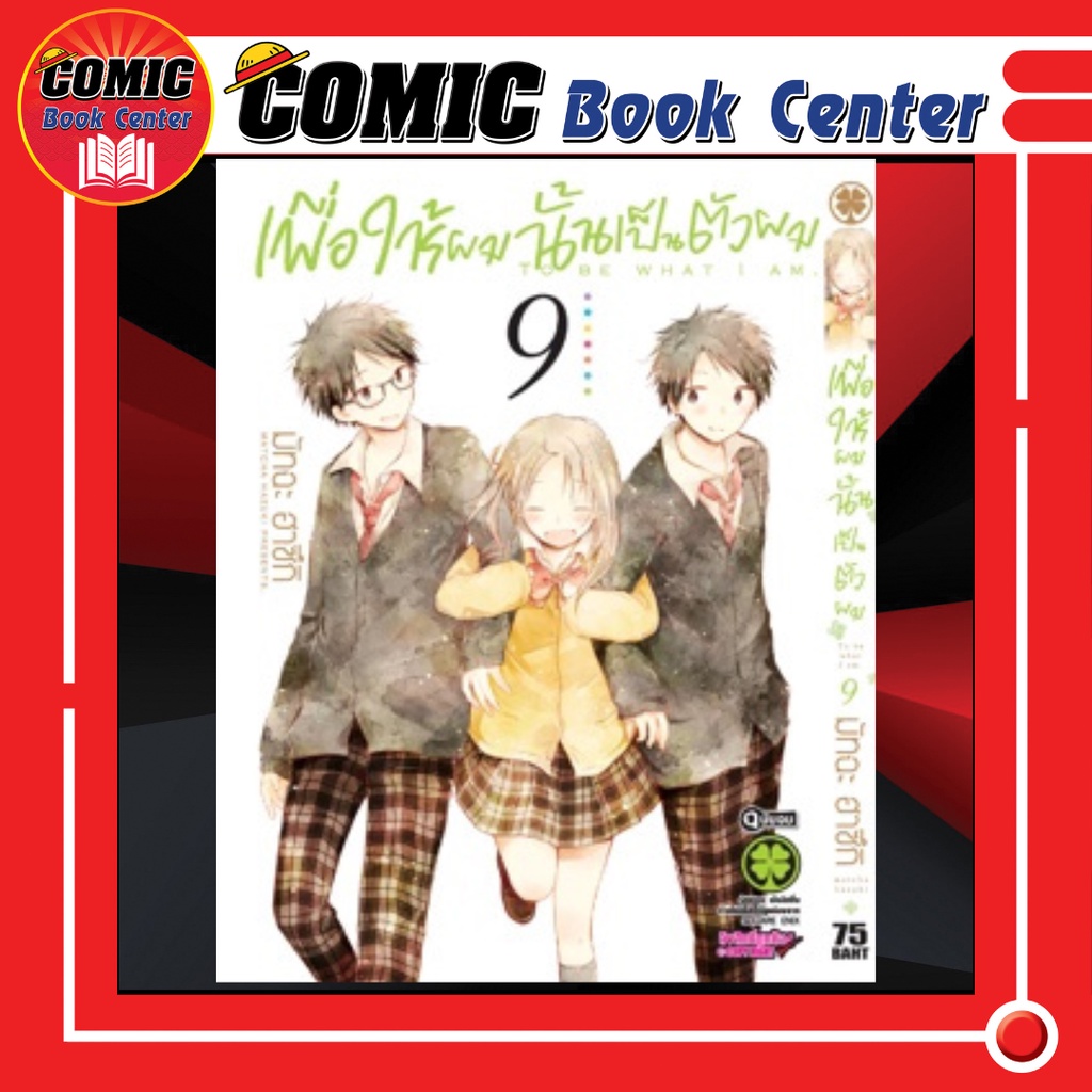 lp-เพื่อให้ผมนั้นเป็นตัวผม-เล่ม-1-9-จบ-digital-print-ver