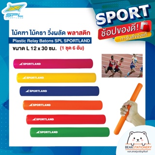 ไม้คฑา ไม้คธา วิ่งผลัด พลาสติก Plastic Relay Batons SPL SPORTLAND (1 ชุด 6 อัน) ขนาด L 12 x 30 ซม.