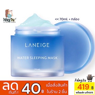 ♥️พร้อมส่ง แท้100%♥️ Laneige Water Sleeping Mask 70ml