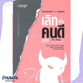 หนังสือ เลิกเป็นคนดีซะที! สนพ.เชนจ์พลัส Change+ หนังสือจิตวิทยา #อ่านเพลิน