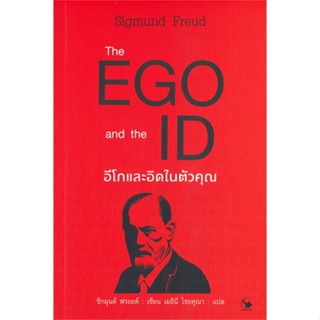 [พร้อมส่ง] หนังสือใหม่มือหนึ่ง  The EGO and The ID อีโกและอิดในตัวคุณ#     แอร์โรว์ มัลติมีเดีย