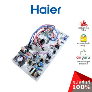 Haier รหัส A0011800490 INDOOR PCB แผงบอร์ดแอร์ เมนบอร์ด แผงวงจร คอยล์เย็น อะไหล่แอร์ ไฮเออร์ ของแท้