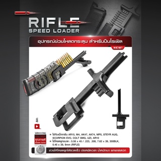 Rifle Speed loader ตัวช่วยโหลดกระสุน เครื่องช่วยโหลดกระสุน อุปกรณ์ช่วยโหลดกระสุน ใส่กระสุนเร็ว ตัวช่วยใส่กระสุน