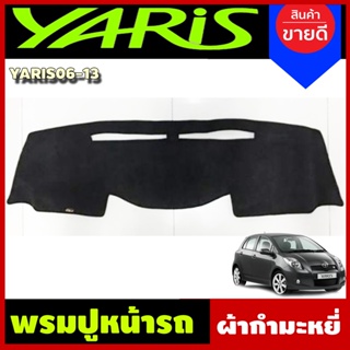 พรมปูคอนโซลหน้ารถ พรม พรมหน้ารถ โตโยต้า ยาริส Toyota Yaris 2006 2007 2008 2009 2010 2011 2012 2013 ใส่ร่วมกันได้