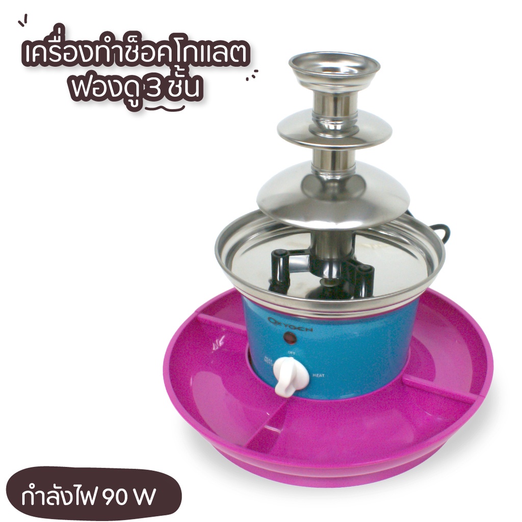 เครื่องทำช็อคโกแลตฟองดู-3-ชั้น-oxygen-fondue