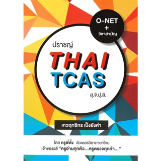 หนังสือ ปราชญ์ Thai TCAS สุ.จิ.ปุ.ลิ. สนพ.ปราชญ์ โฮลดิ้ง หนังสือเตรียมสอบเข้ามหาวิทยาลัย #BooksOfLife