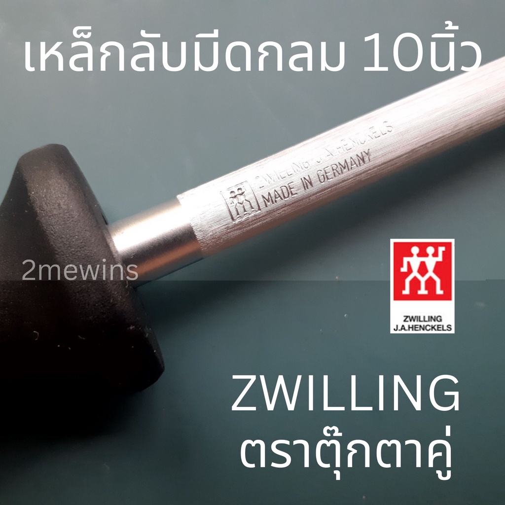 zwilling-เหล็กกรีดมีดตุ๊กตาคู่-แบบกลมขนาด-10นิ้ว-ที่ลับมีด-เหล็กลับมีดเยอรมัน-แท่งลับมีด-แท่งเหล็กลับมีด-เหล็กลับมีดตราค