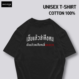 [ปรับแต่งได้]เสื้อยืด เจ็บแล้วจำคือคน เจ็บแล้วทนคือคนที่แทงหวย  ผ้า Cotton 100% ซื้อ 5 ฟรี 1 ถุงผ้าสุดน่ารัก_36