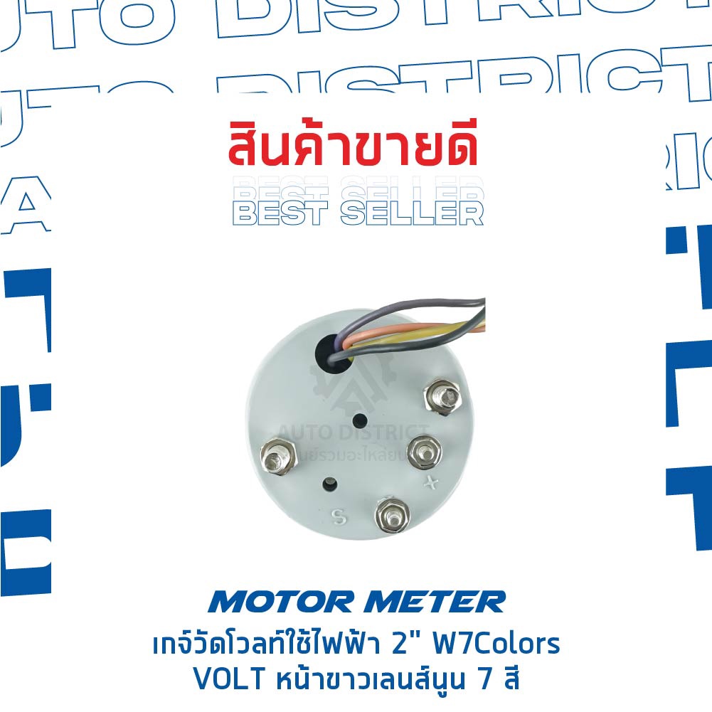 motor-meter-เกจ์วัดโวลท์ใช้ไฟฟ้า-2-w7colors-volt-หน้าขาวเลนส์นูน-7-สี-จำนวน-1-ตัว