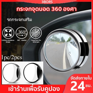 3BORS (2PCS)กระจกจุดบอด กระจกมองหลังรถยนต์ เลนส์มุมกว้าง เลนส์กระจกรถยนต์ กระจกเสริมปรับมุมได้ 360 องศา