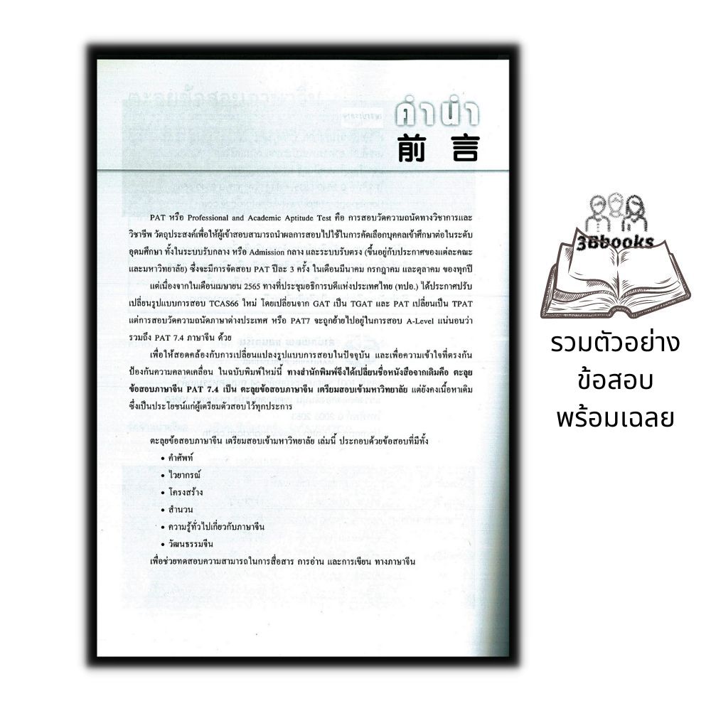 หนังสือ-ตะลุยข้อสอบภาษาจีน-เตรียมสอบเข้ามหาวิทยาลัย-ไวยากรณ์ภาษาจีน-คำศัพท์ภาษาจีน-คู่มือสอบวัดระดับความรู้ภาษาจีน