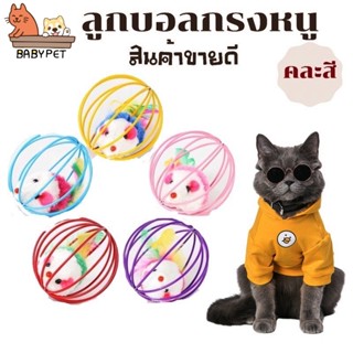 ภาพหน้าปกสินค้า【P】BABY PET 😺บอลกรงหนู ของเล่นแมว ของเล่นสัตว์เลี้ยง ลูกบอลแมว​ หนูปลอม 🐭🌟 ที่เกี่ยวข้อง