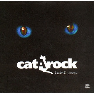 CD Audio คุณภาพสูง เพลงไทย จิระศักดิ์ ปานพุ่ม - Cat A rock [2541] (ทำจากไฟล์ FLAC คุณภาพ 100%)