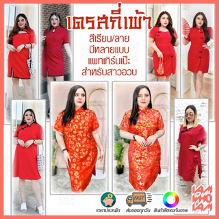 [[ส่งเร็ว/ส่งไว]] เดรส กี่เพ้า สีแดงมีหลายแบบ ต้อนรับตรุษจีน สาวอวบ สาวอ้วน คนอ้วน อวบ Plus size