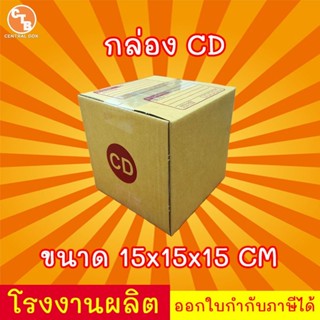 กล่องไปรษณีย์ กล่องพัสดุ เบอร์ CD  (1แพ็ค20ใบ) (สินค้ามีพร่อมส่ง!)