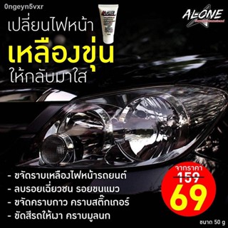 ครีมขัดไฟหน้ารถ ALONE ขจัดคราบเหลืองไฟหน้ารถยนต์ ลบรอยเฉี่ยวชน รอยขนแมว