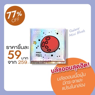 สินค้า 🛒 (ของแท้/ส่งไว) บลัชออนสุดฮิต 𝗚𝗮𝗹𝗮𝘅𝘆 𝗕𝗹𝘂𝘀𝗵 บลัชออนเนื้อฝุ่น มีกระจกและแปรงในกล่อง