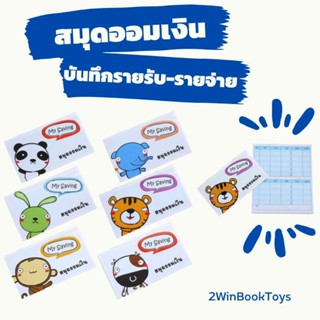 สมุดออมเงิน Cash Book ชุด My Saving สมุดจดบันทึกรายรับรายจ่าย 2WinBookToys