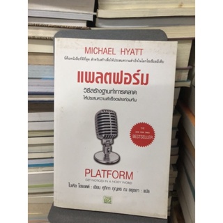 แพลตฟอร์ม ผู้เขียน Michael Hyatt (ไมเคิล ไฮแอตต์) ผู้แปล ศุภิกา กุญชร ณ อยุธยา