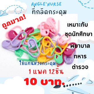 ที่กลัดกระดุม ชุดนักศึกษา พยาบาล ทหารตำรวจ(1 แพค 12ชิ้น)