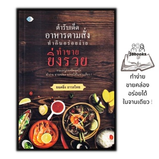 หนังสือ ตำรับเด็ด อาหารตามสั่ง ทำกินอร่อยง่าย ทำขายยิ่งรวย : การทำอาหาร