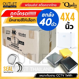 ภาพหน้าปกสินค้าถูกโครต! สิ้นปี (ยกลัง 40 ตัว/ลัง) มีสีให้เลือก BOX 4x4 กล่องกันน้ำ เกรดอย่างเหนียว รหัส 61002 ยี่ห้อ NK แบรนด์คนไทย ที่เกี่ยวข้อง