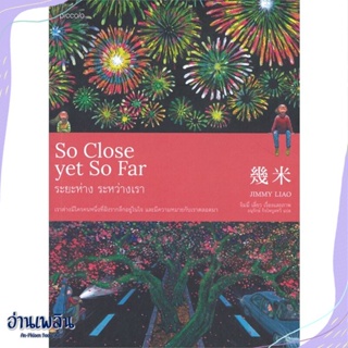 หนังสือ So Close yet So Far ระยะห่าง ระหว่างเรา สนพ.Piccolo หนังสือเรื่องสั้น #อ่านเพลิน