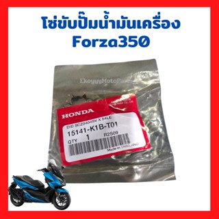 โซ่ปั๊มน้ำมันเครื่อง Forza350 เบิกใหม่ แท้ศูนย์