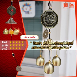 โมบายกระดิ่งลม(รวม) Wind chimes ดักทางเงินทองเรียกทรัพย์ ปรับราศีเสริมฮวงจุ้ย ดวงชะตา แขวนประดับเสริมบารมีบ้าน ร้านค้า