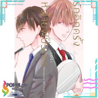 [พร้อมส่ง]หนังสือรักอีกครั้งหัวใจยังเป็นเธอ 2#นิยายวัยรุ่น Yaoi,สนพ.Bongkoch Comics,MITSUKI SHIMOJO