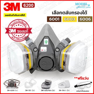 3M 6200 หน้ากากกันสารเคมี หน้ากากกันแก๊ส สำหรับงานพ่นยาการเกษตร งานพ่นสีรถ (ของแท้)🔥 เลือกตลับกรองได้