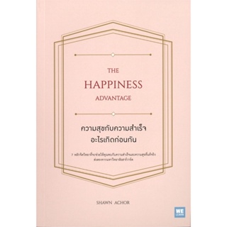 [พร้อมส่ง] หนังสือใหม่มือหนึ่ง ความสุขกับความสำเร็จอะไรเกิดก่อนกัน THE HAPPINESS ADVANTAGE#     วีเลิร์น (WeLearn)