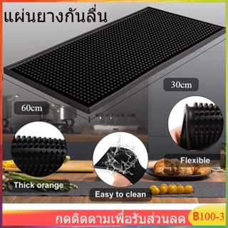 【จัดส่งทันที】Bar Mat แผ่นยางกันลื่น แผ่นยางรองกันลื่น แผ่นรองบาร์ แผ่นรองเคาเตอร์บาร์ บาร์แมท แผ่นยางรองเชคเกอร์