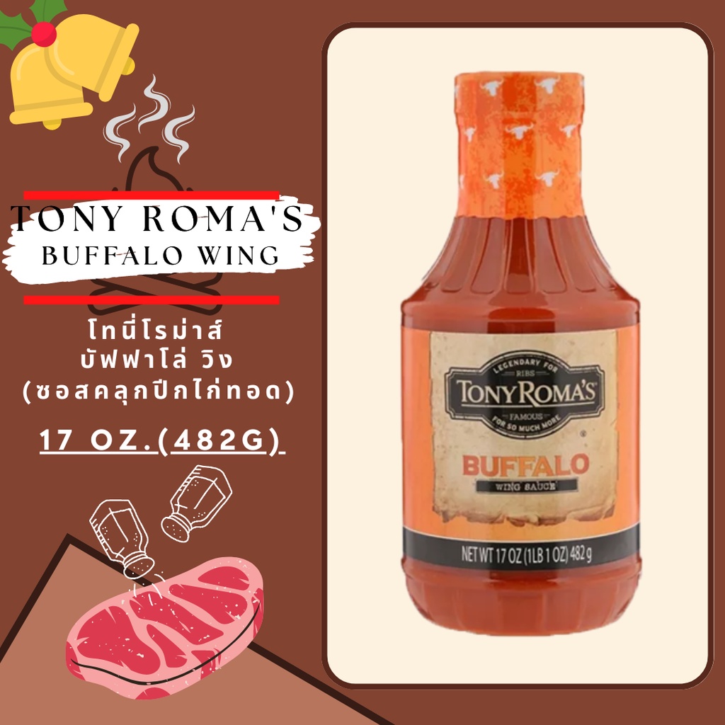 TONY ROMA'SBuffalo Wing ซอสคลุก ทา ปีกไก่ทอดหรือย่าง สไตล์อเมริกัน