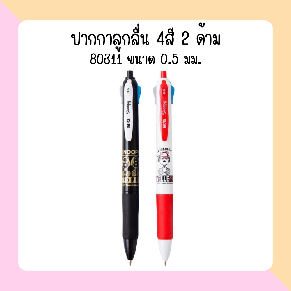 m-amp-g-ปากกา-4สี-80311-ขนาด-0-5-มม-จำนวน-2-ด้าม