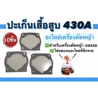 ปะเก็นเสื้อสูบ430A อะไหล่เครื่องตัดหญ้า ชุดซ่อม สำหรับเครื่องตัดหญ้า แพ็ค10ชิ้น