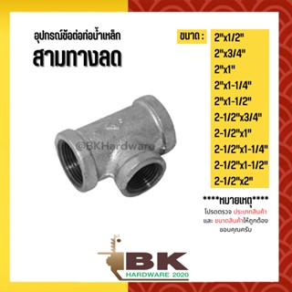 (สามทางลด)2"x1/2" - 2-1/2"x2" อุปกรณ์ข้อต่อท่อน้ำเหล็ก (สามทางลด)